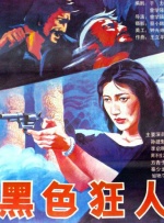 年轻夫妇交换新婚之夜